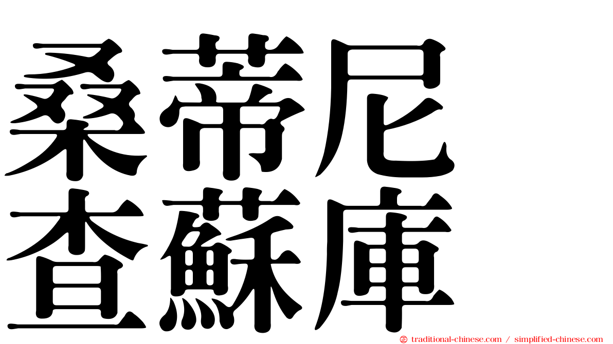 桑蒂尼　查蘇庫